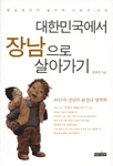 대한민국에서 장남으로 살아가기 (단편/윤영무)