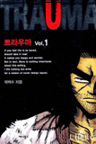 [Trauma] Ʈ��츶 (1~3/�����) [���ͳ�ī��]