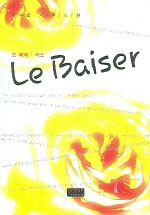 Le Baiser  르베제:키스 (단편/박수현)