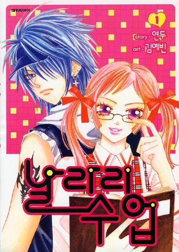 날라리수업 (1~5완) [특가판매]