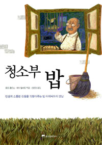청소부 밥 (단편/토드 홉킨스) [양장본]