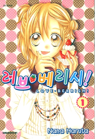 [LOVE BERRISH!] ���꺣����! (1~5��) [Ư���Ǹ�]