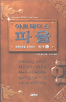 �Ƹ��׹̽� �Ŀ� (1~2��/�̿�������)(���庻)