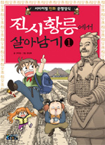 진시황릉에서 살아남기 [2권세트완](학습만화/큰책/컬러본)