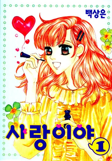 사랑이야 (1~7완/백상은) [특가판매]