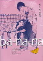 ba-na-na 바나나 (1~4/원수연) [단편집][r]