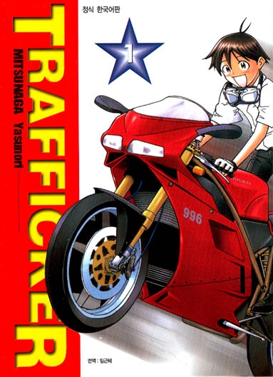 TRAFFICKER Ʈ����Ŀ (1~3��) [Ư���Ǹ�]