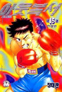 아웃복서 (1~15완) [호치케스보정][r]