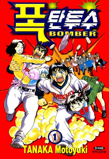 ��ź���� BOMBER (1~5��) [Ư���Ǹ�]