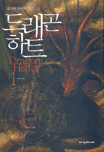 [Dragon Heart] �巡�� ��Ʈ (1~12��) [Ư���Ǹ�]