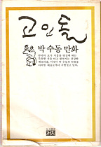 고인돌 (단편)(박수동 만화)(1978년초판)
