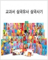 슈타이너 교과서 삼국유사 삼국사기 - 전 80권 [2008년판]