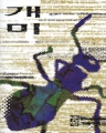 개미 (1~3완) (베르나르 베르베르) (1994년구판)[r]