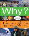 [새책]Why?남극북극(단편)[큰책/컬러판/양장본](학습만화)