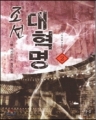 조선 대혁명 (1~47완/역사판타지) [작은책][r]