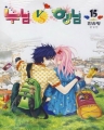 누님VS형님 (1~15완/한유랑) [특가판매][r]