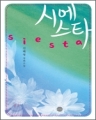 시에스타(Siesta) (단편/신해영) [작은책]
