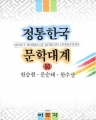 정통 한국 문학 대계 (1~72완) (3편빠짐/총71권)(중고생용/1994년출판)(양장본)