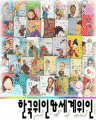한국대표위인&세계대표위인(1~62완)(특A급/2005년판)(10~15세)