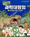 아기공룡 둘리 과학대탐험 1-1 (단편)공룡파크 음모를 막아라! [특가판매][새책]