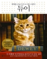 듀이 : 세계를 감동시킨 도서관 고양이 (단편/비키 마이런)