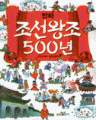 조선왕조500년(단편)[큰책/컬러판](만화)