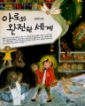 아로와 완전한 세계 (학습도서/단편/김혜진) (초등 5~6학년) (상급)
