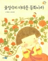꽃장수와 이태준 동화나라 (아동도서/단편) (큰책) [양장본/컬러] (최상급)