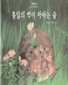 통일의 싹이 자라는 숲 (유아도서/단편) (큰책) [양장본/컬러]