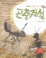 곤충전설 - 구판 (아동도서/단편) (큰책/컬러)