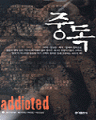중독 Addicted (단편/로너 크로지어/패트릭 레인) [양장본]
