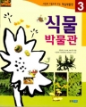 식물 박물관 (학습도서/단편) (큰책/컬러)