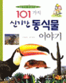 101가지 신기한 동식물 (학습도서/단편) (큰책/컬러)