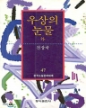 한국소설문학대계 - 우상의 눈물 (단편/전상국)