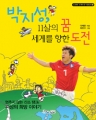 박지성, 11살의 꿈 세계를 향한 도전 (아동도서/단편) (큰책/컬러)