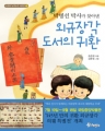 박병선 박사가 찾아낸 외규장각 도서의 귀환 (학습도서/단편) (큰책/컬러)