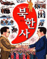 만화 북한사 (단편) [역사만화09]