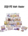[교원] 초등수학 매스마스터 (Math Master) - 전 18권 [2003년판]