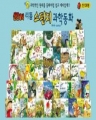 리틀 스펀지 과학동화 - 전 100권 [2010년판]