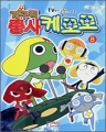 개구리 중사 케로로 (1~8완)(학습만화/큰책/컬러판)