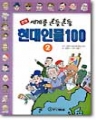 세계를 흔들흔들 현대인물100  (1~2완)(학습만화/큰책/칼러판)(상급)
