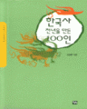한국사 천년을 만든 100인(학습도서/단편)(양장본/두꺼운책/중고등추천도서)