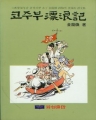 코주부표랑기(김용환화백의화필50년의자전적화문집)(단편)(1983년초판)