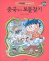 중국에서 보물찾기 (단편/학습만화)(큰책/컬러판)