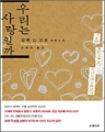 �츮�� ����ϱ� (����/�˷� �� ����) [����å]