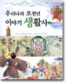 우리나라 오천년 이야기 생활사 (1~2완)(학습도서/큰책)(양장본/컬러판)