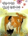 박송아지와 강소천 동화나라 (단편/강소천) [큰책/양장]