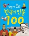 한눈에 쏙쏙! 한국의 인물 100 (단편/김은빈) [상급]