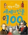 한눈에 쏙쏙! 세계의 인물 100 (단편/김은빈) [상급]