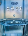 물 한 방울 (단편/월터 윅) [큰책/양장본]